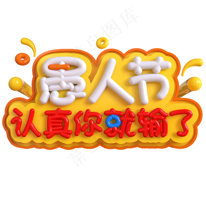 愚人节认真你就输了创意立体C4D(2000*2000px)psd模版下载