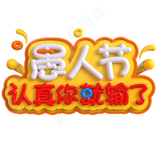 愚人节认真你就输了创意立体C4D