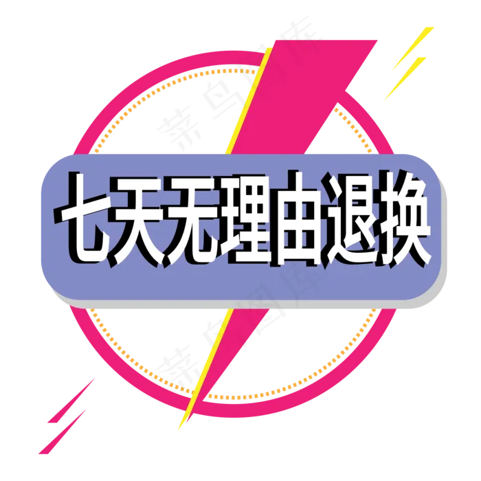 七天无理由退换电商标签