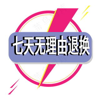 七天无理由退换电商标签
