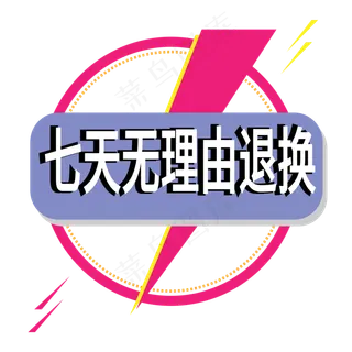 七天无理由退换电商标签