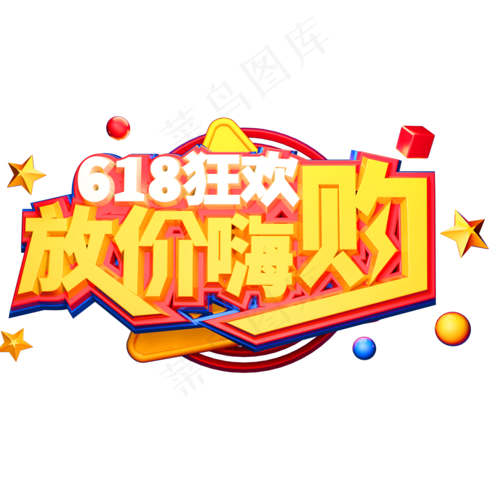 618狂欢放价嗨购创意立体字体电商艺术字体(2000X2000(DPI:150))psd模版下载