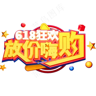 618狂欢放价嗨购创意立体字体电商艺术字体