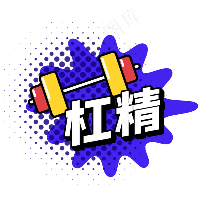 波普奇葩说杠精(2000X2000(DPI:300))psd模版下载