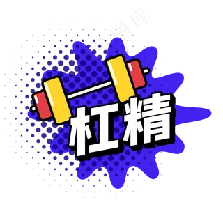 波普奇葩说杠精