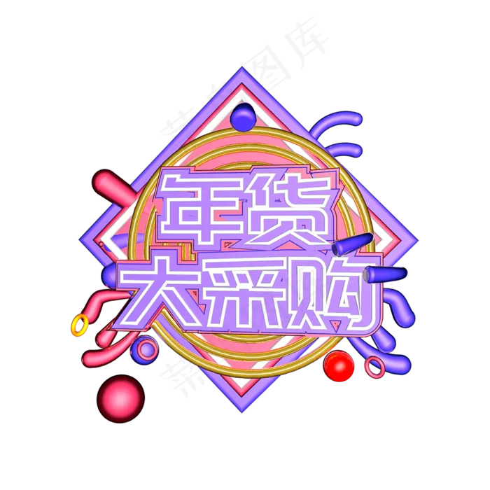 年货大采购(2000X1125(DPI:3000))psd模版下载