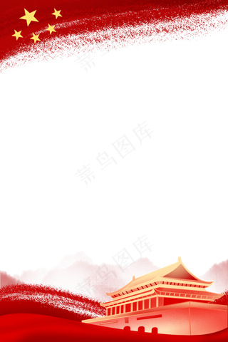 党建*元素边框,免抠元素