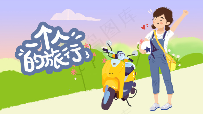 一个人旅行独立女孩旅行自然(2880*1620px 300 dpi )psd模版下载