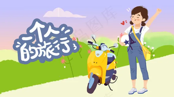 一个人旅行独立女孩旅行自然