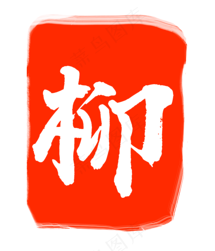 柳字印章印泥(3000X3500(DPI:300))psd模版下载