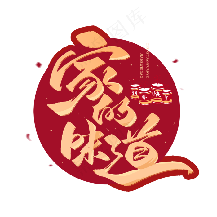 除夕家的味道毛笔字体(3000X3000(DPI:300))psd模版下载