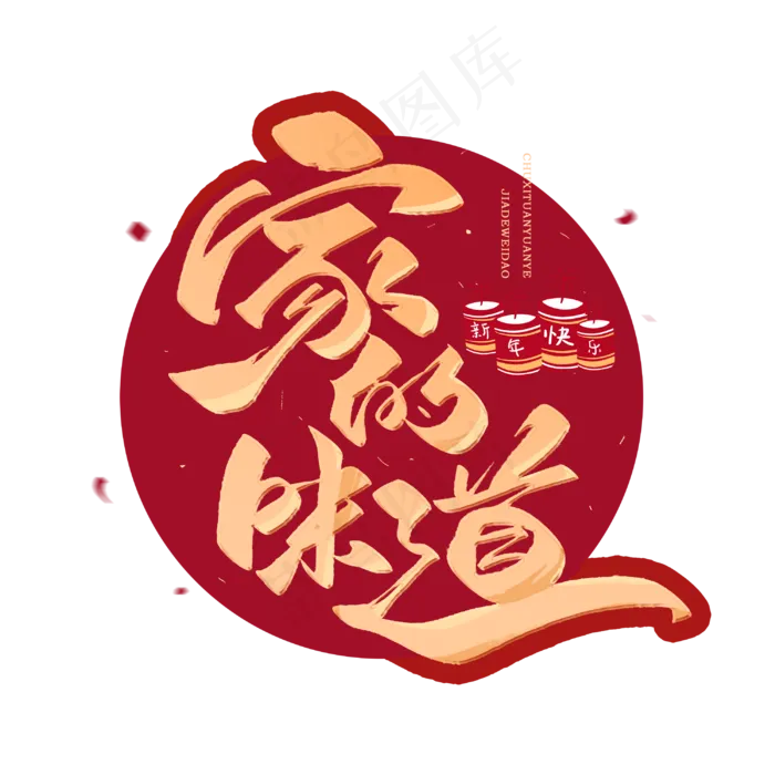 除夕家的味道毛笔字体(3000X3000(DPI:300))psd模版下载