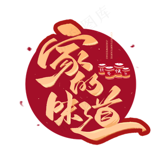 除夕家的味道毛笔字体