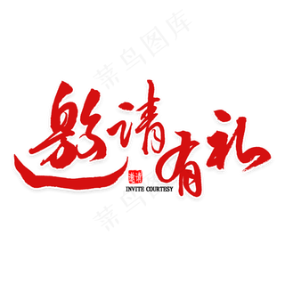邀请有礼毛笔字