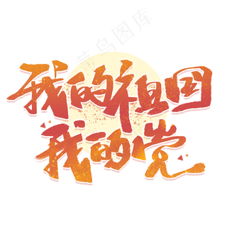 我的祖国我的党手写创意字体