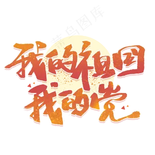 我的祖国我的党手写创意字体