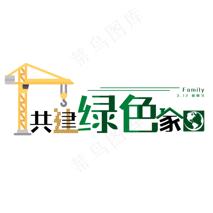 植树节绿色家园