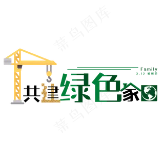 植树节绿色家园