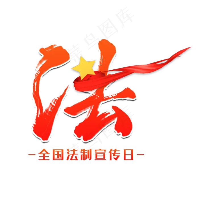 2019法全国法制宣传日红色系