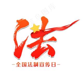 2019法全国法制宣传日红色系