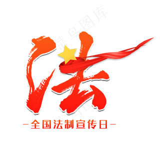 2019法全国法制宣传日红色系