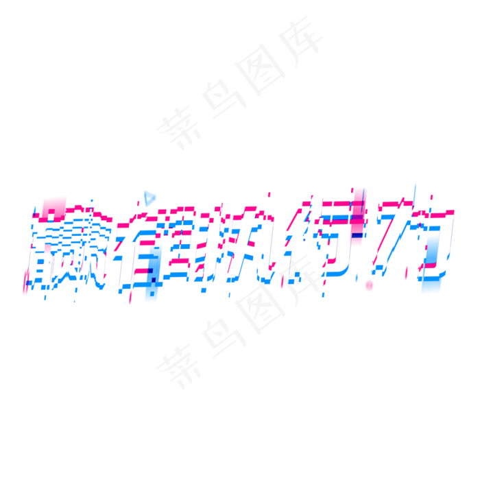 赢在执行力使命责任(1024*1024px 	      )psd模版下载