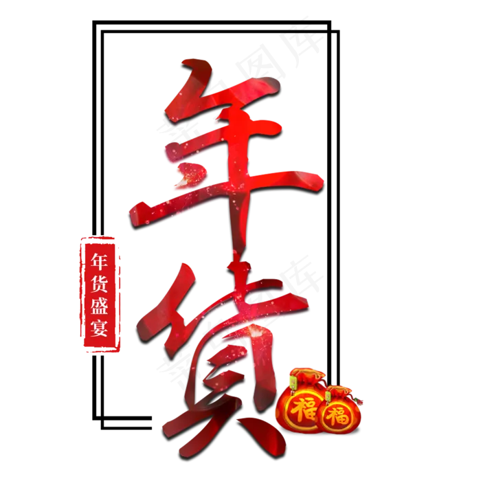 年货大集年货过年囤货商品电商购物活动促销红色喜庆(2000X2000(DPI:300))psd模版下载