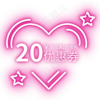 情人节霓虹灯优惠券