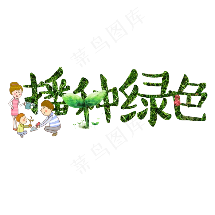 播种绿色艺术字植树节(2000X2000(DPI:150))psd模版下载