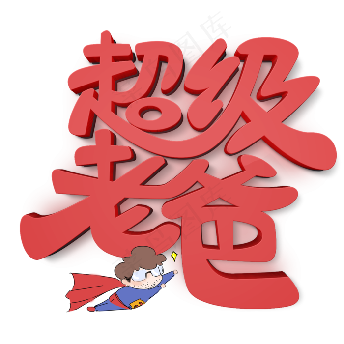 超级老爸原创艺术字