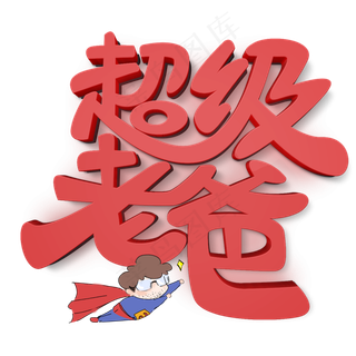 超级老爸原创艺术字