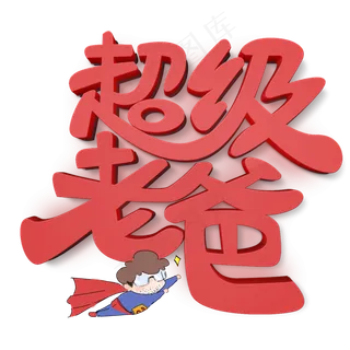 超级老爸原创艺术字