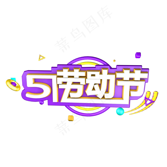5.1劳动节创意字艺术字菜鸟图库原创