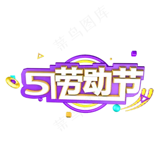 5.1劳动节创意字艺术字菜鸟图库原创