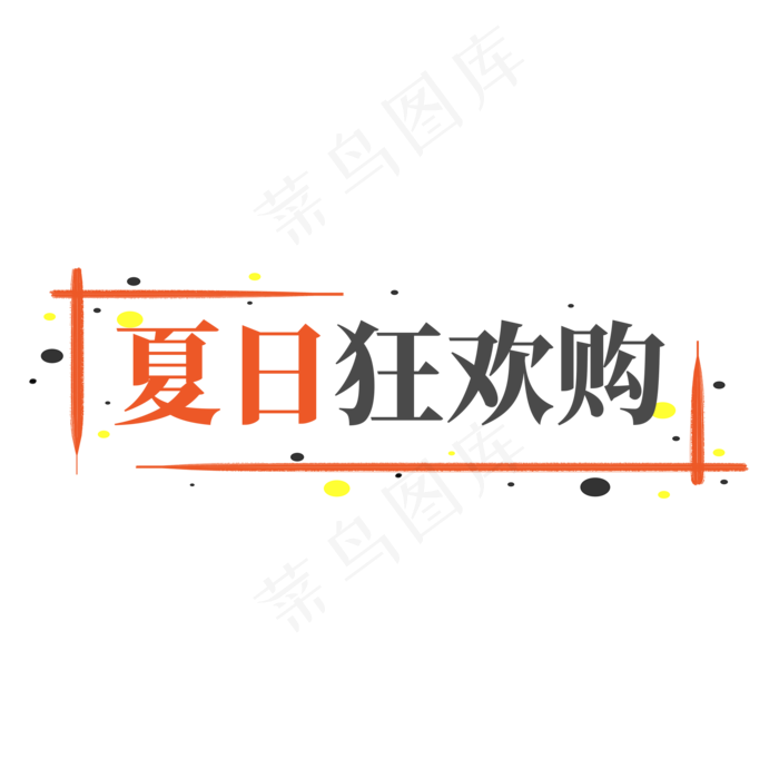电商标签夏日狂欢购(2000X2000(DPI:300))psd模版下载