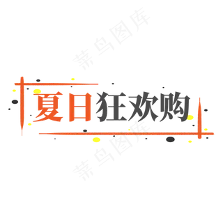电商标签夏日狂欢购