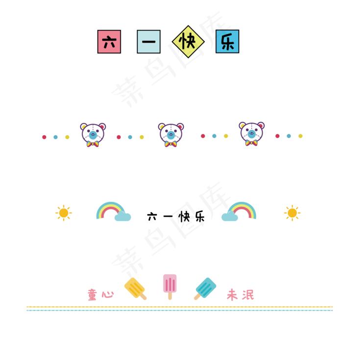 儿童节公众号分割线