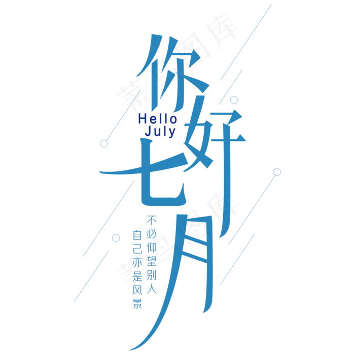 你好七月艺术字(2000X2000(DPI:150))ai矢量模版下载