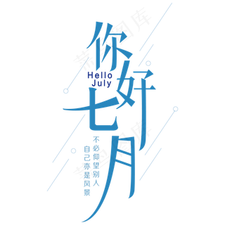 你好七月艺术字