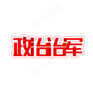 政治治军免抠创意红色字体