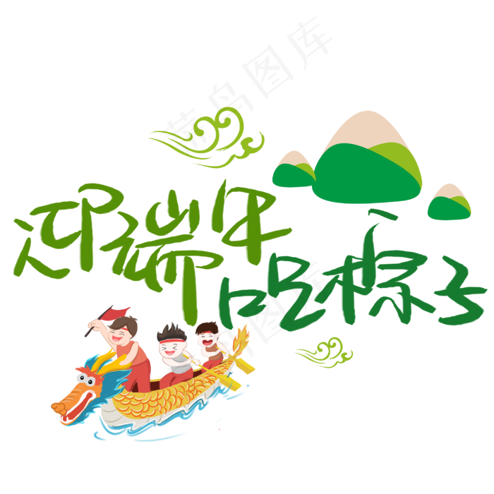 迎端午吃粽子手写手稿POP卡通艺术字(3003X3003(DPI:72))psd模版下载