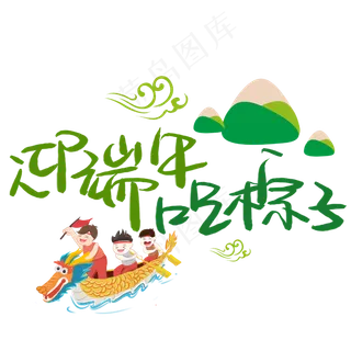 迎端午吃粽子手写手稿POP卡通艺术字