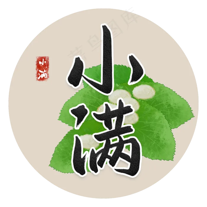 二十四节气小满书法字(2480X2480(DPI:300))psd模版下载