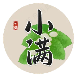 二十四节气小满书法字