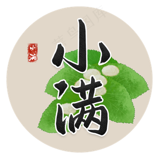二十四节气小满书法字 二十四节气小满书法字