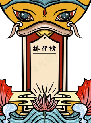锦鲤排行榜,免抠元素