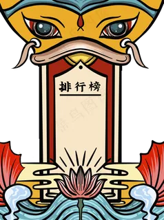 锦鲤排行榜,免抠元素 锦鲤排行榜,免抠元素