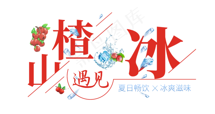山楂遇见冰创意艺术字(1675X887(DPI:72))psd模版下载