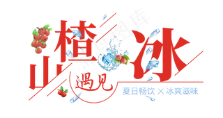 山楂遇见冰创意艺术字