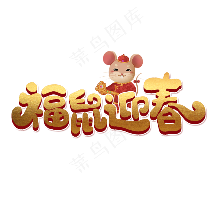 福鼠迎春创意手绘字体设计2020鼠年艺术字元素